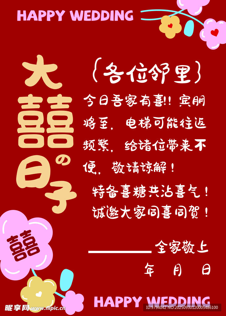 大喜的日子