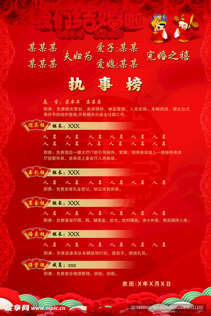 结婚物料执事榜