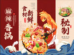麻辣香锅