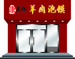 羊肉泡馍门头