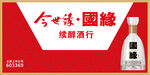 今世缘国缘淡雅酒行展示