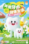 关爱牙齿健康宣传海报