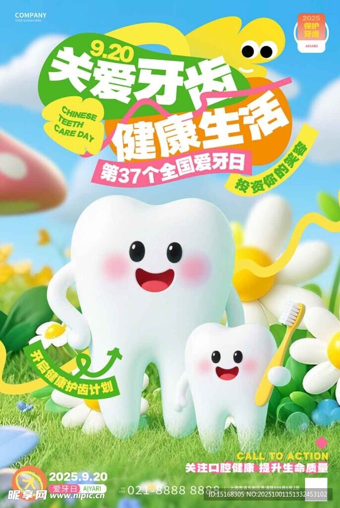 关爱牙齿健康宣传海报