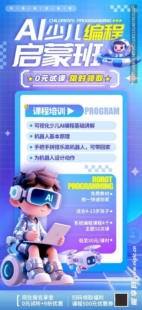 AI少儿启蒙班海报