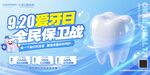 920爱牙日海报