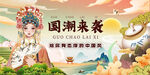 国潮戏曲风