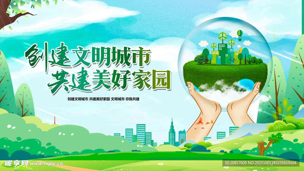 共建文明城市