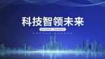 科技智领未来城市图景