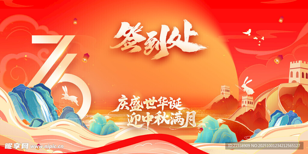 迎中秋庆国庆