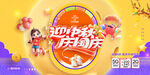 迎中秋庆国庆