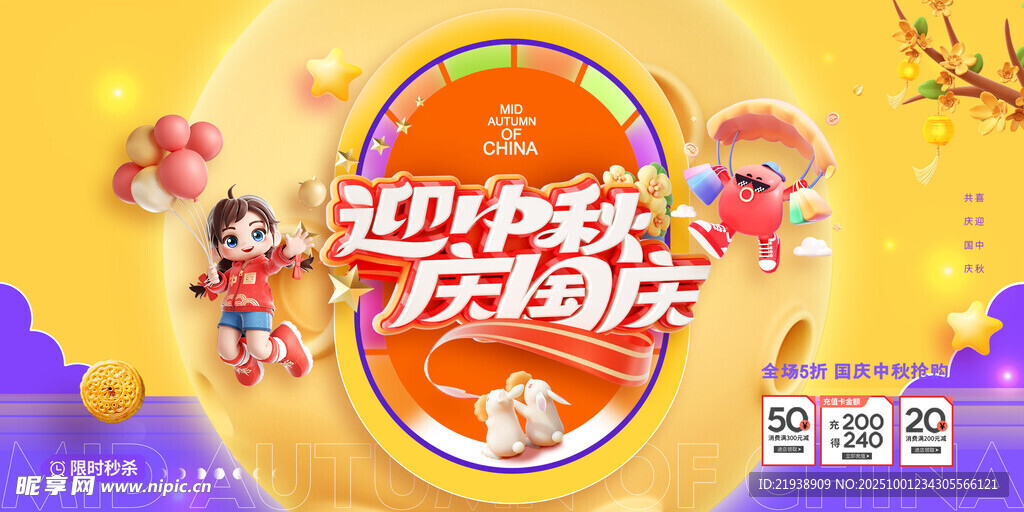 迎中秋庆国庆