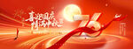 迎中秋庆国庆