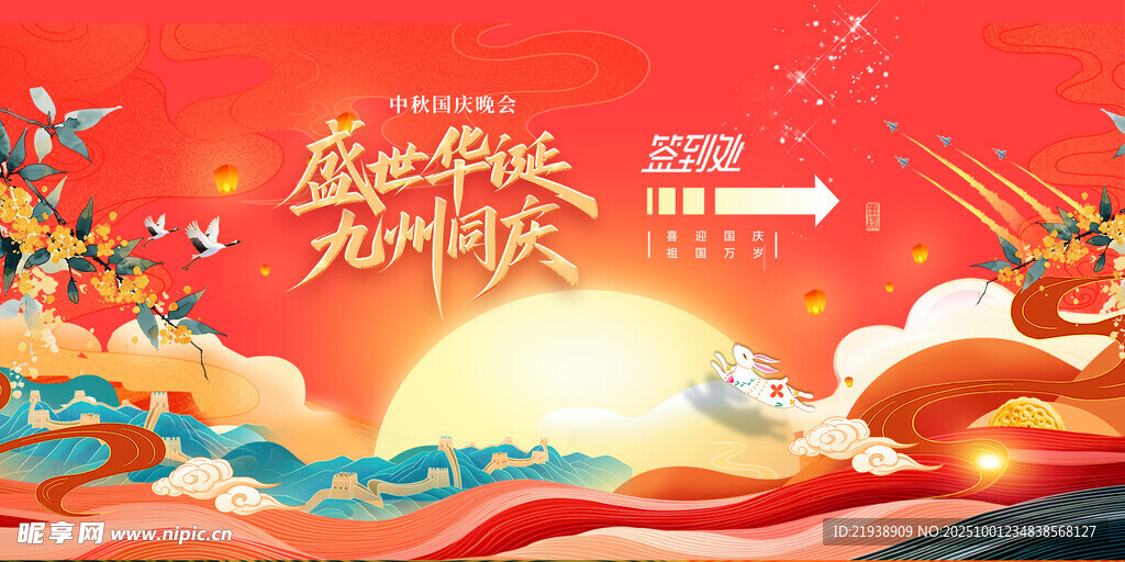 迎中秋庆国庆