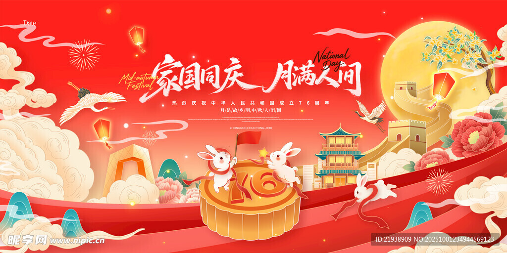 迎中秋庆国庆