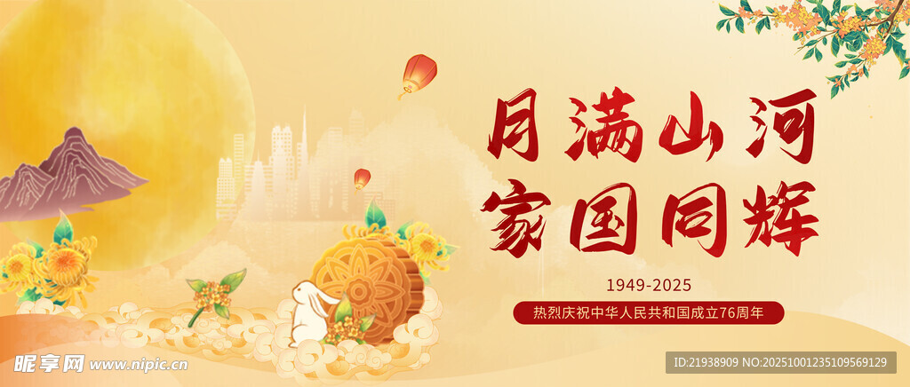 迎中秋庆国庆