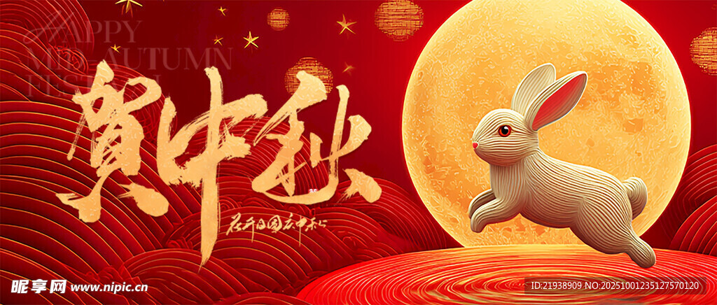 迎中秋庆国庆