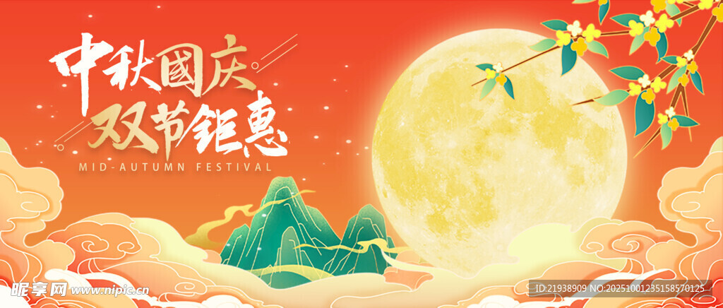 迎中秋庆国庆