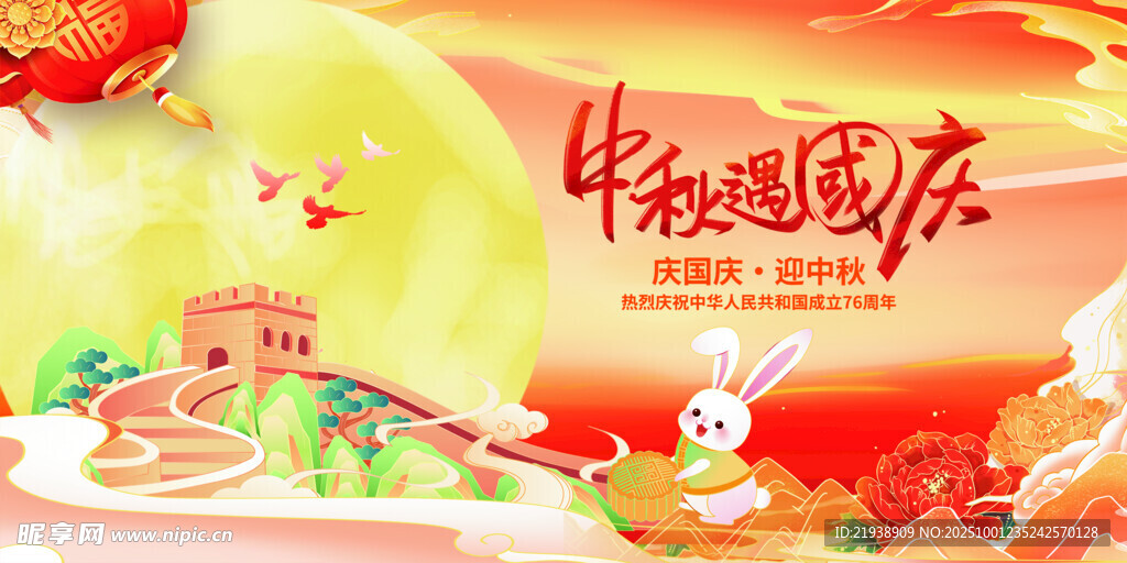 迎中秋庆国庆