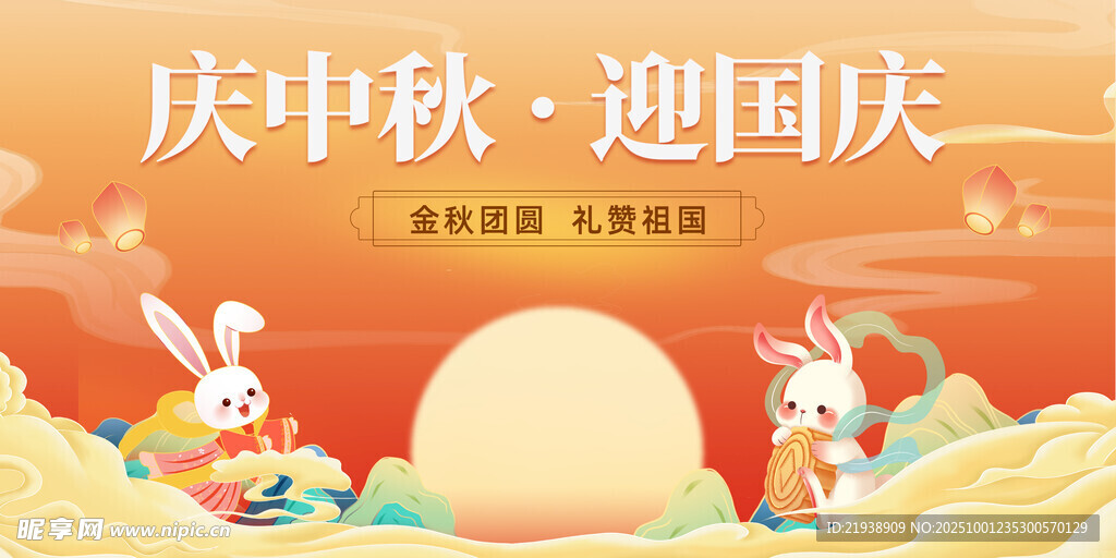 迎中秋庆国庆