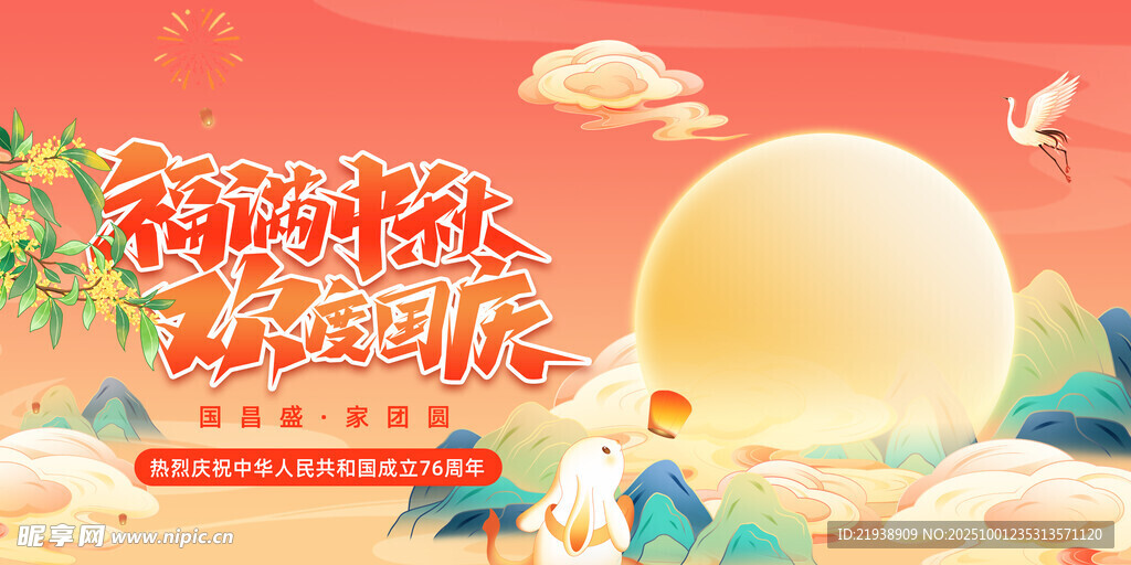 迎中秋庆国庆