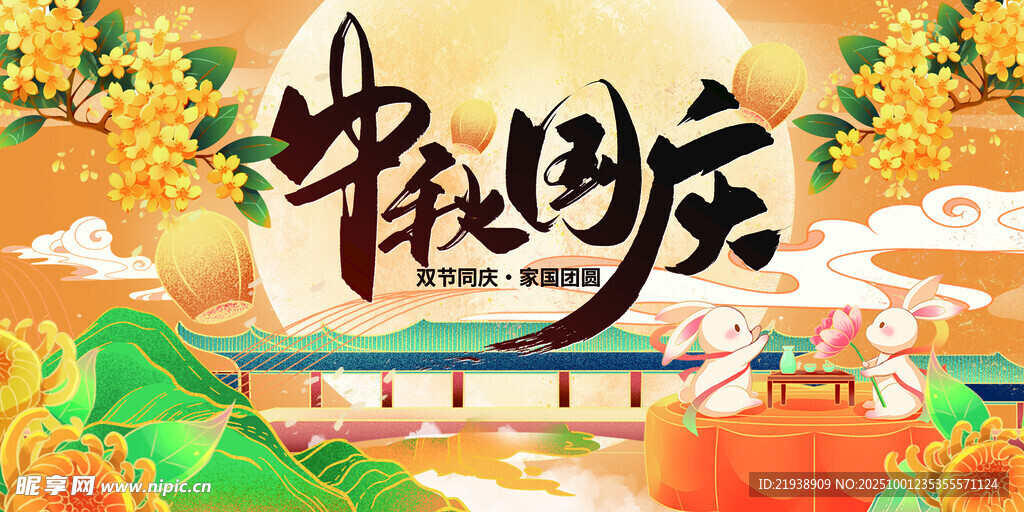 迎中秋庆国庆