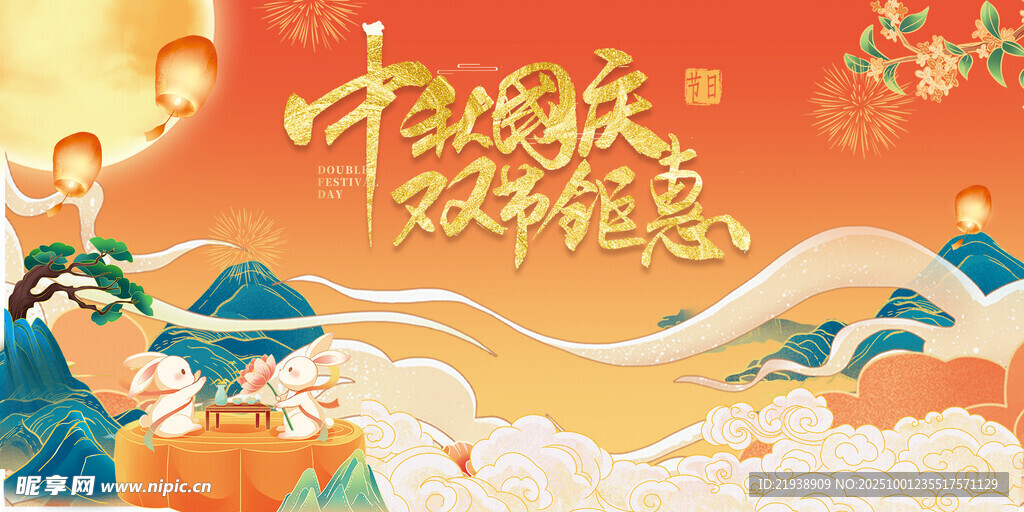 迎中秋庆国庆
