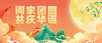 迎中秋庆国庆