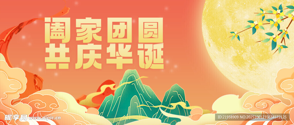 迎中秋庆国庆