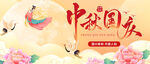 迎中秋庆国庆