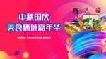 中秋国庆美食环球嘉年华