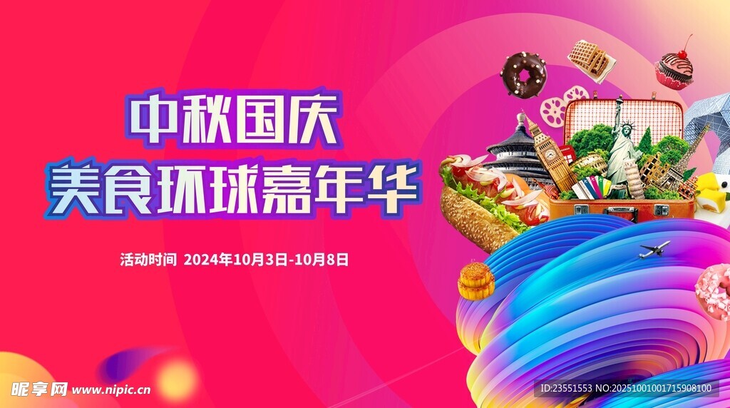 中秋国庆美食环球嘉年华