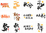 秋分节气艺术字体集合