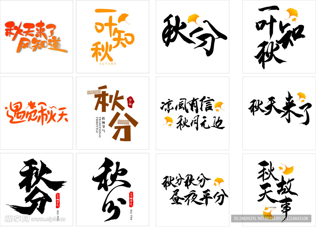 秋分节气艺术字体集合