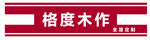 格度木作标识牌  