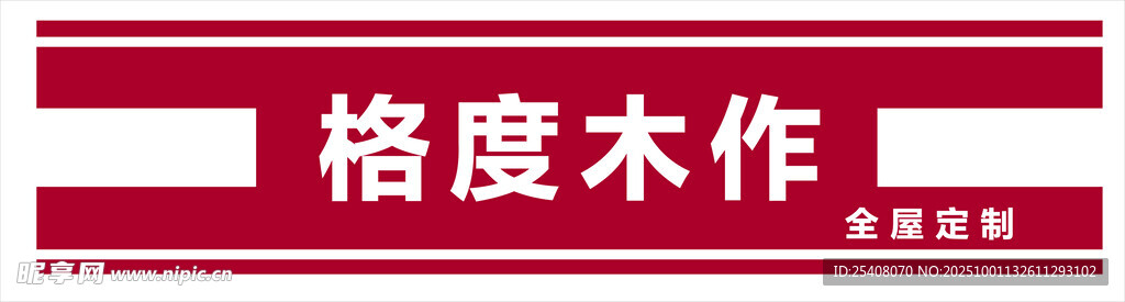 格度木作标识牌  