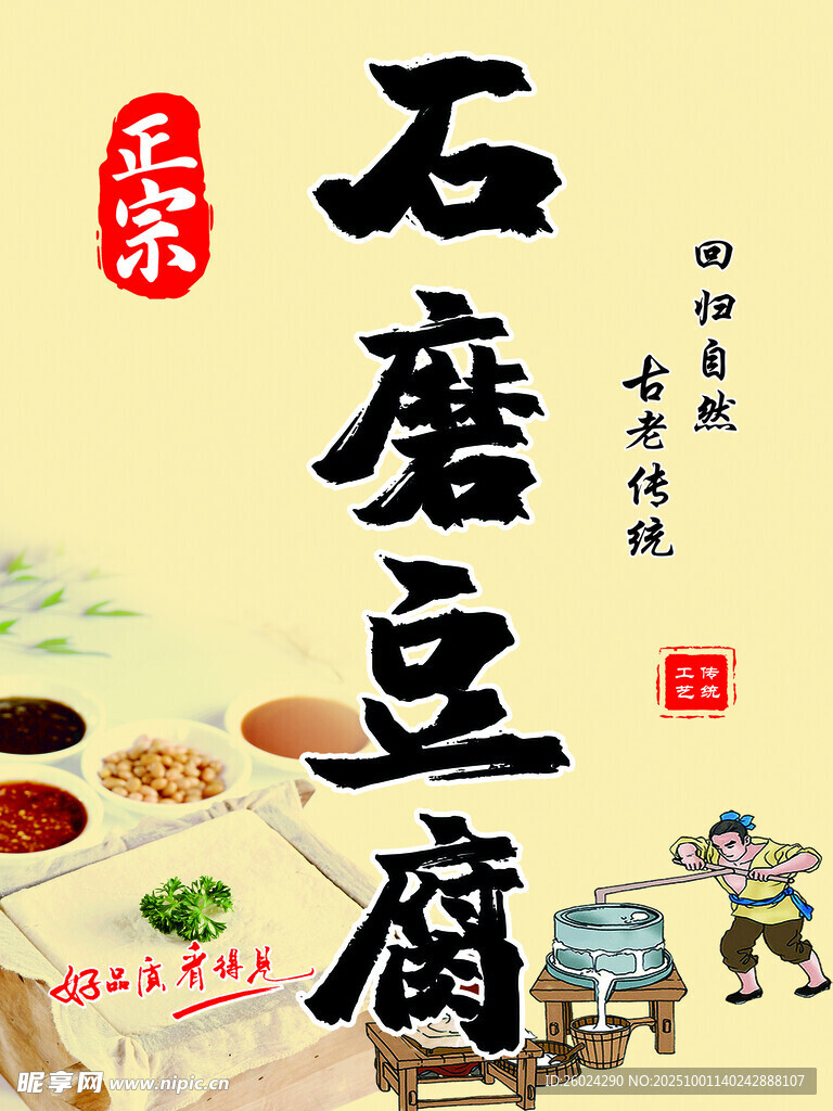 传统石磨豆腐制作场景