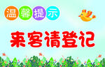来客请登记