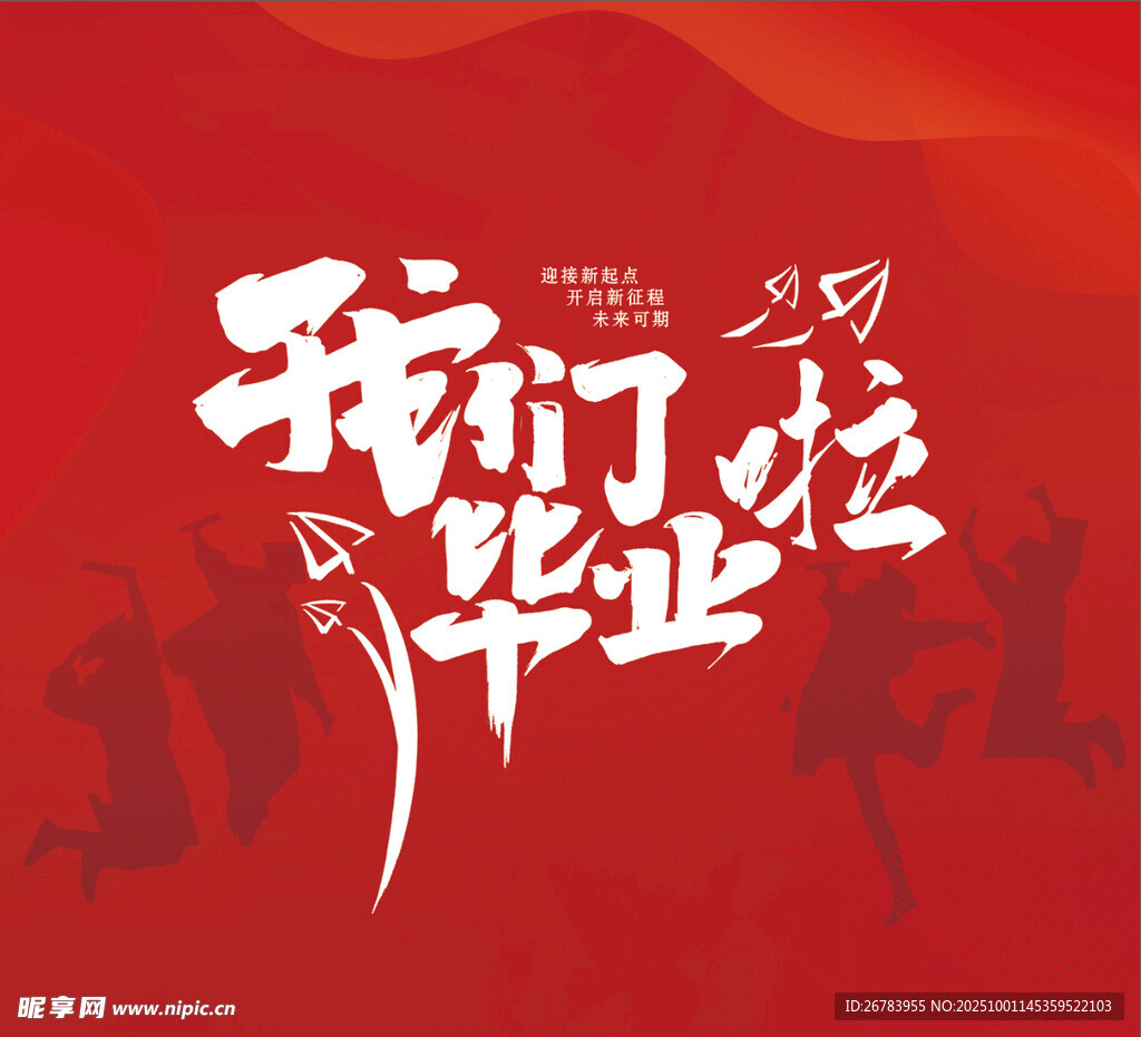 我们毕业啦
