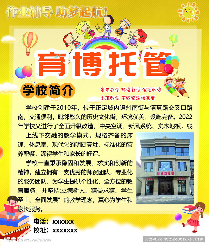 育博托管学校简介海报