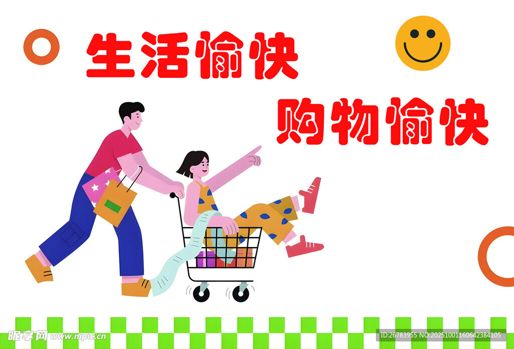 欢乐购物开启愉快生活