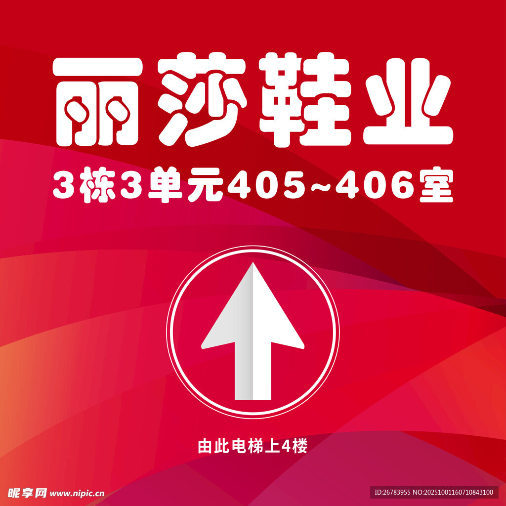 丽莎鞋业楼层指引标识