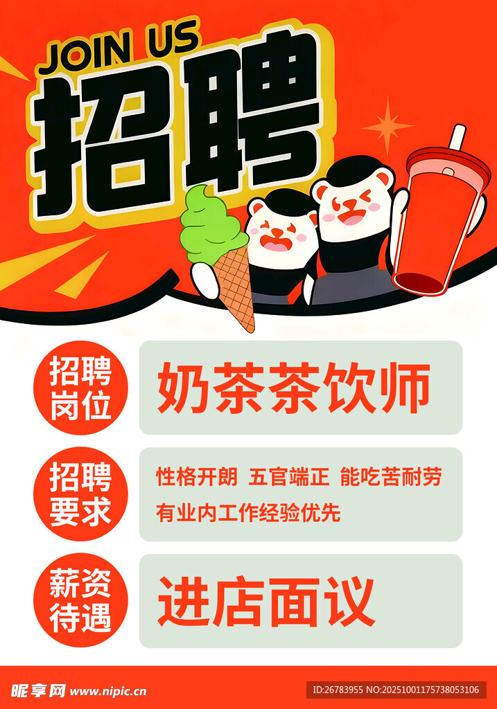 奶茶茶饮师招聘启事
