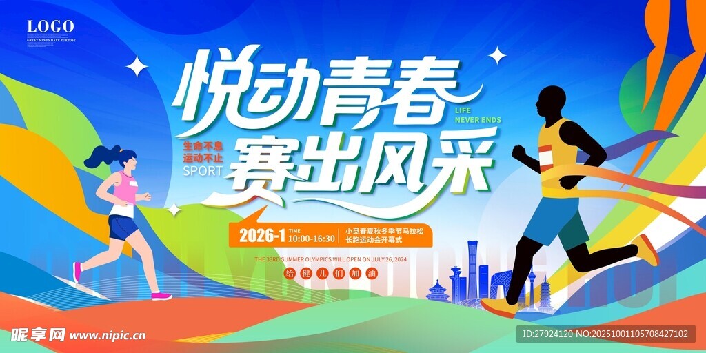 悦动青春赛出风采运动会展板海报