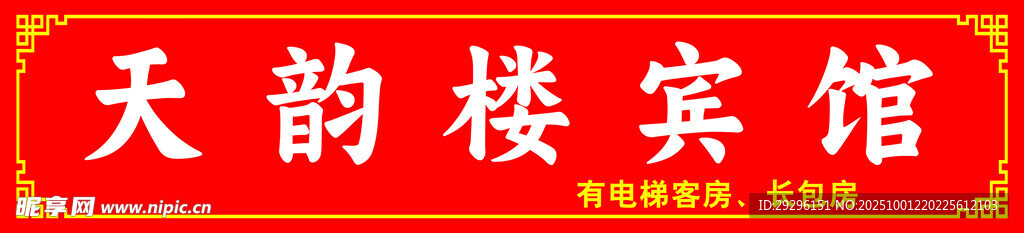天韵楼宾馆