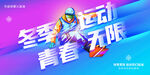 冬季运动会