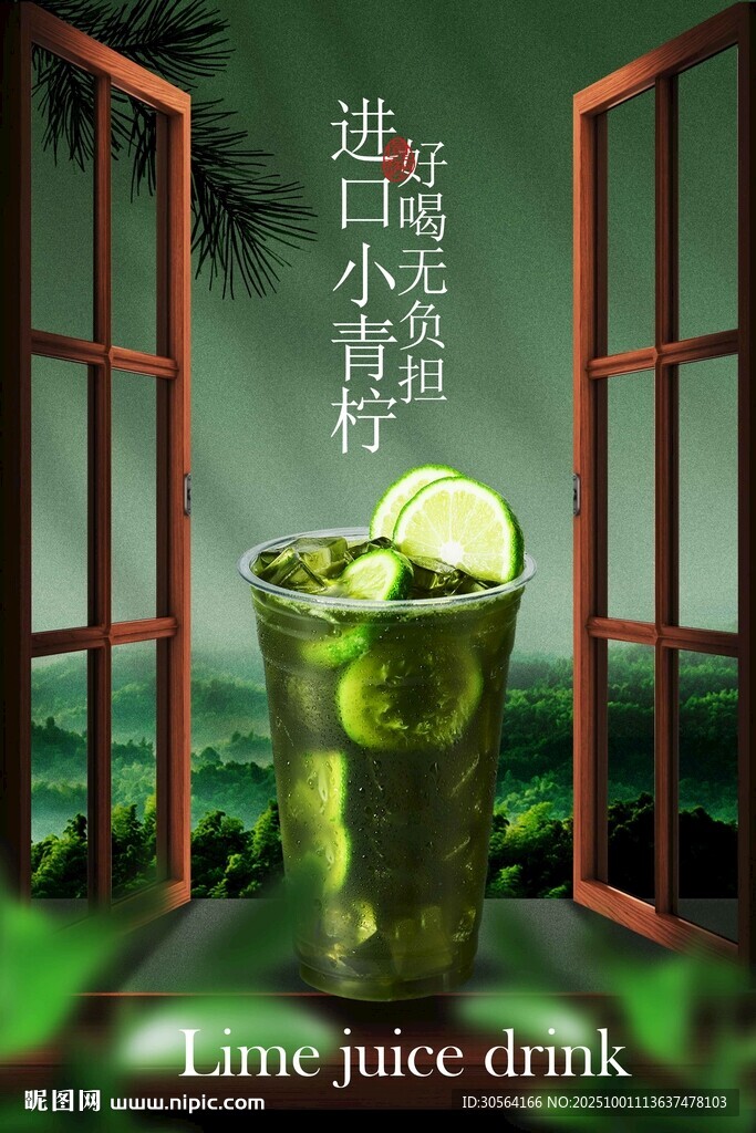 青柠果汁饮品促销活动海报