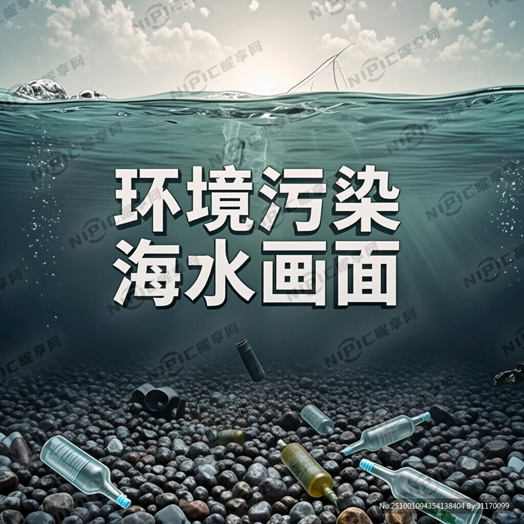 宣传海报 环境污染 海水画面