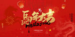 马年大吉 