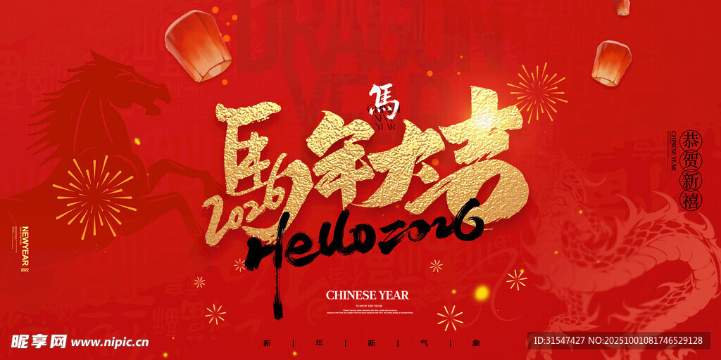 马年大吉 