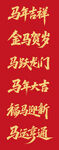  马年大吉